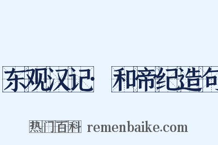 东观汉记·和帝纪造句是什么意思的图片